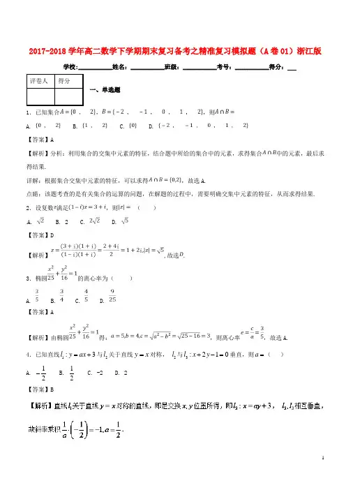高二数学下学期期末复习备考之精准复习模拟题(A卷01)浙江版