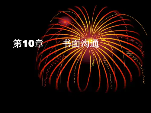 书面沟通概述