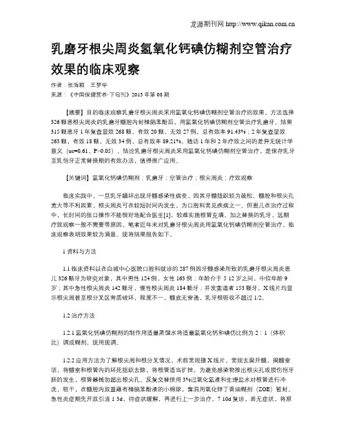 乳磨牙根尖周炎氢氧化钙碘仿糊剂空管治疗效果的临床观察