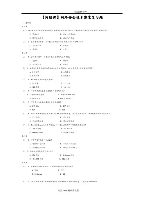 [网络课]网络安全技术期末复习试题整理