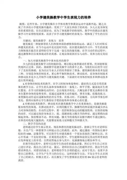 小学健美操教学中学生表现力的培养
