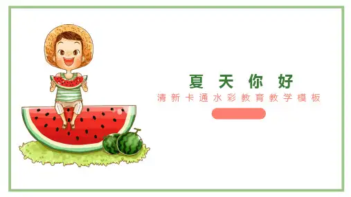 夏天你好清新卡通水彩教育教学PPT模板