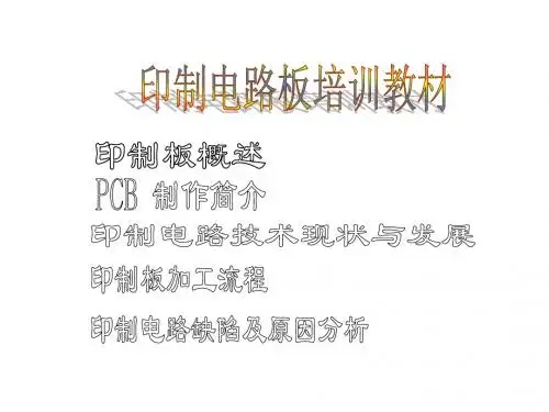 PCB培训教材--EPC(HY)