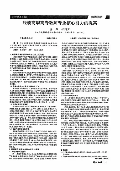 浅谈高职高专教师专业核心能力的提高