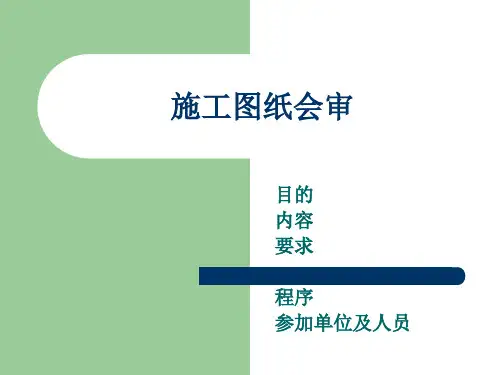 施工图纸会审培训讲义PPT(10页)