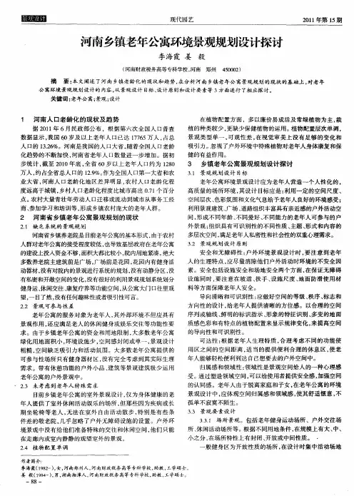 河南乡镇老年公寓环境景观规划设计探讨