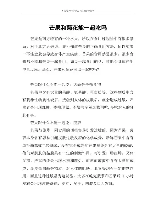 芒果和菊花能一起吃吗