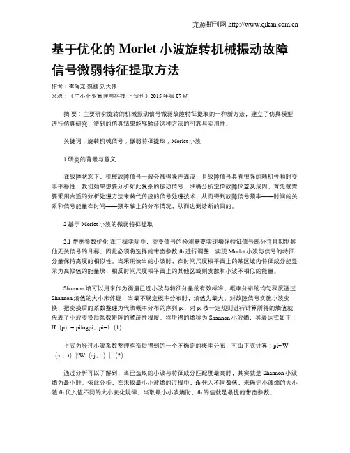 基于优化的Morlet小波旋转机械振动故障信号微弱特征提取方法