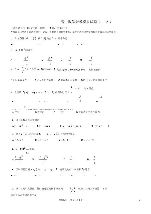 高中数学会考模拟试题(A)