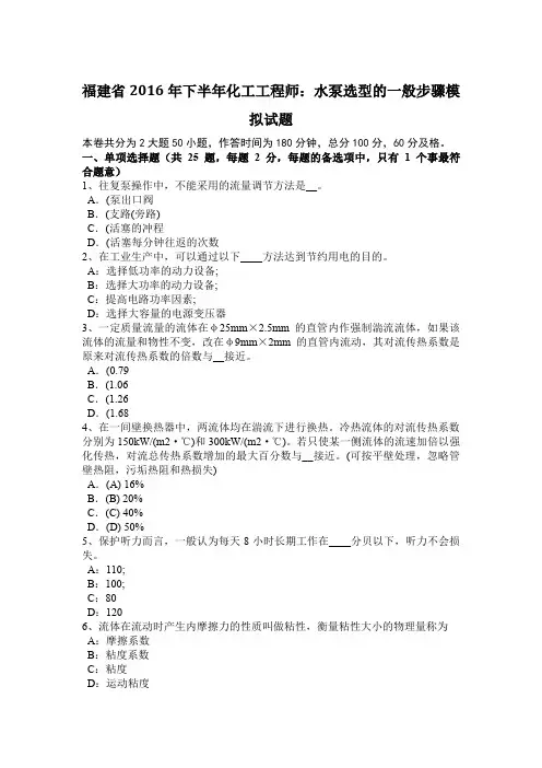 福建省2016年下半年化工工程师：水泵选型的一般步骤模拟试题