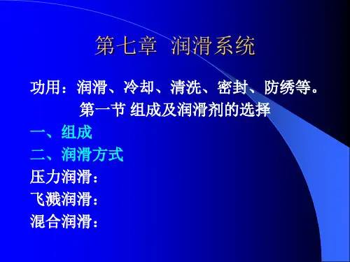 汽车构造课件润滑系