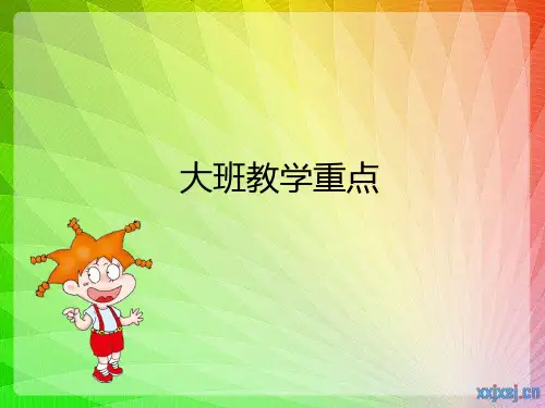 大班教学重点1