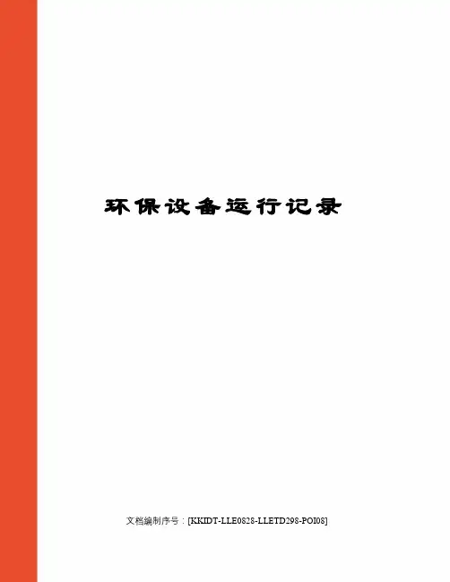 环保设备运行记录
