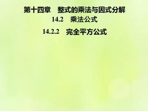 2019教育年秋季八年级数学上册 第十四章 整式的乘法与因式分解 142 乘法公式 1422 完全平方公式导学课件 (