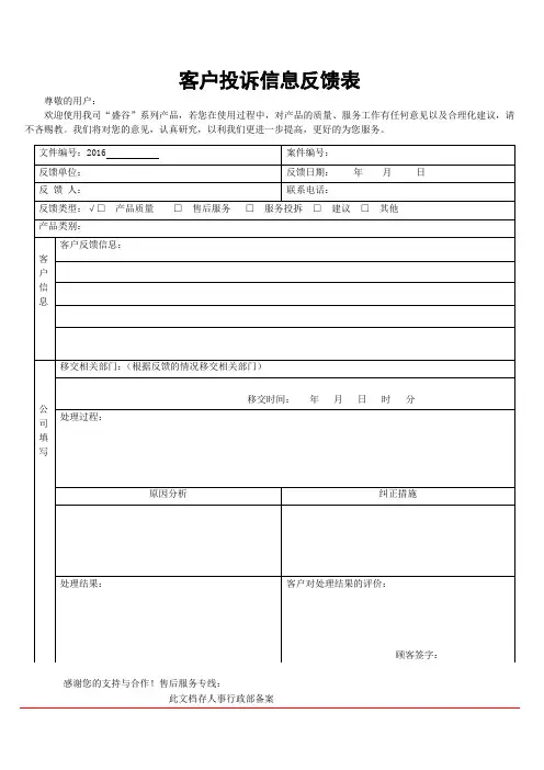 客户投诉信息反馈表