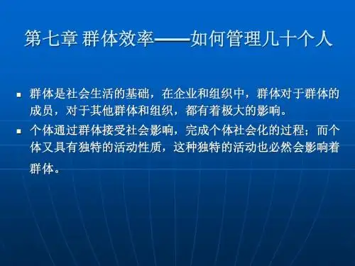 第七章 群体效率——