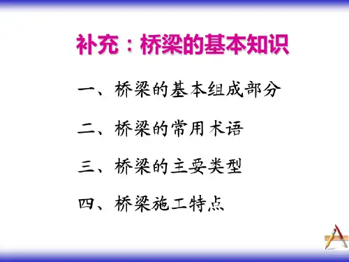 桥梁基本构造1
