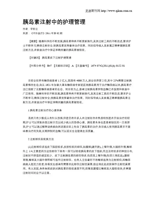 胰岛素注射中的护理管理