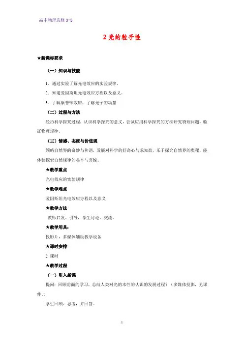 高中物理选修3-5教学设计2：17.2 光的粒子性教案