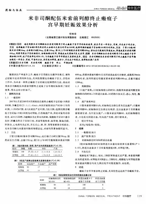 米非司酮配伍米索前列醇终止瘢痕子宫早期妊娠效果分析
