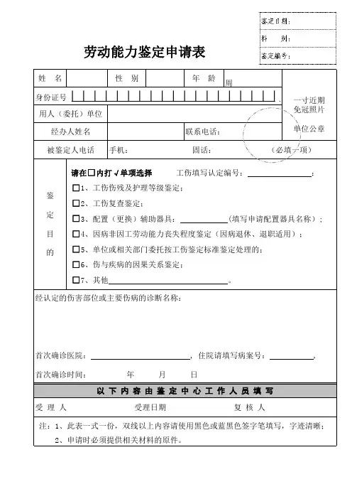 劳动能力鉴定申请表