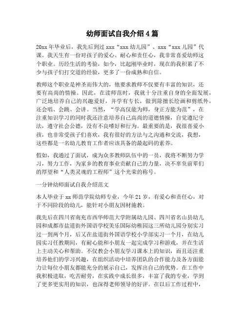 【自我介绍范文】幼师面试自我介绍4篇
