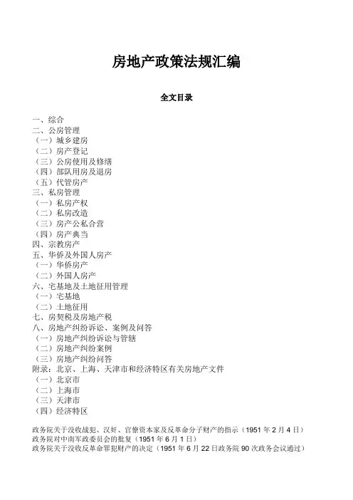 房地产政策法规汇编