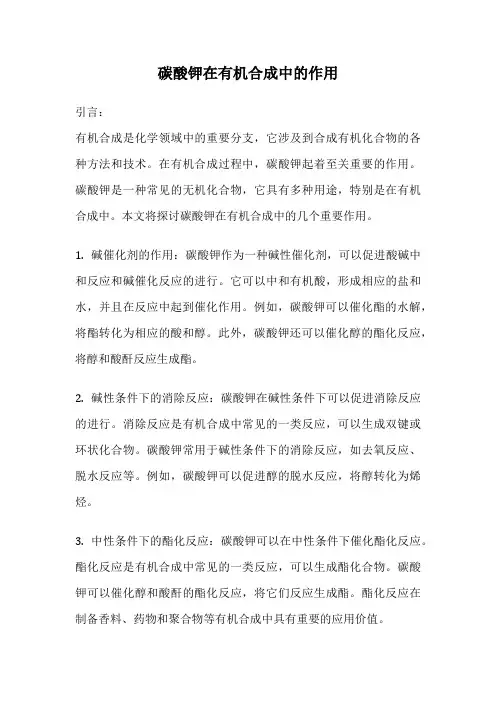 碳酸钾在有机合成中的作用
