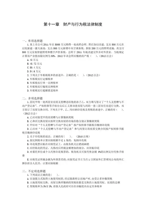 11 第十一章 财产与行为税法律制度