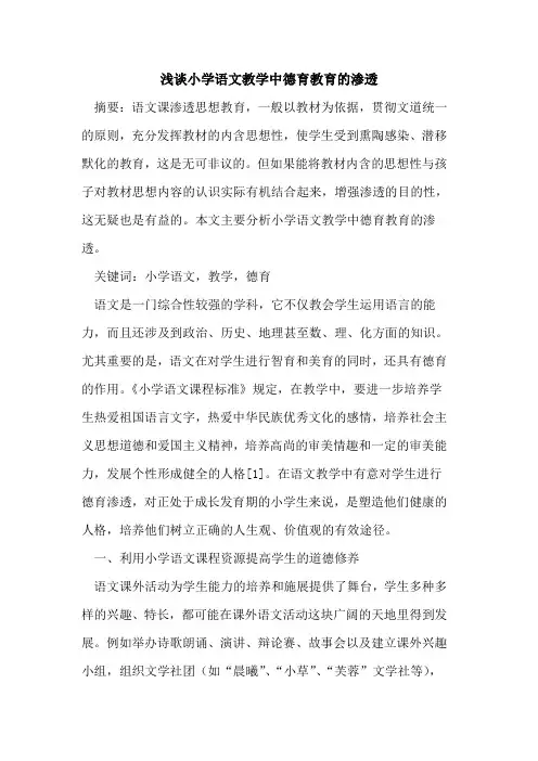 小学语文教学中德育教育渗透论文