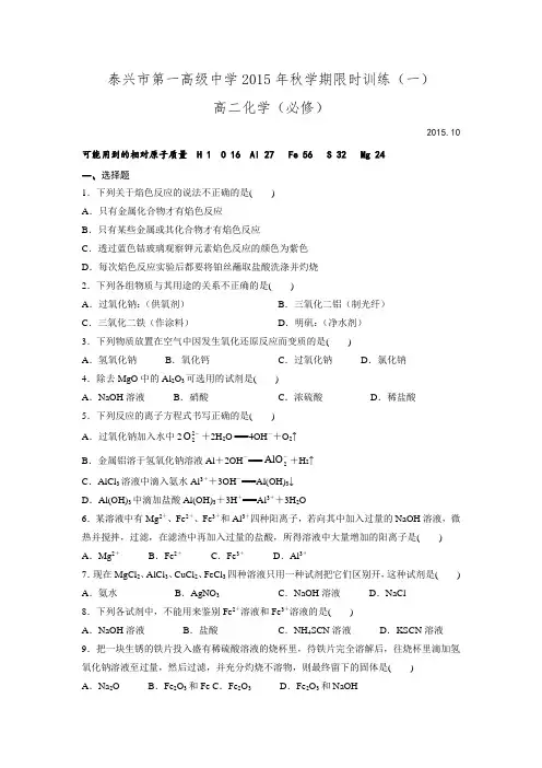 江苏省泰兴市第一高级中学2015-2016学年高二上学期限时训练一化学(必修)试题.doc