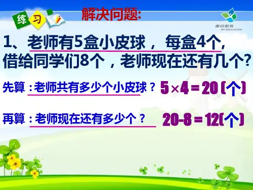 二年级数学应用题训练(PPT)4-4
