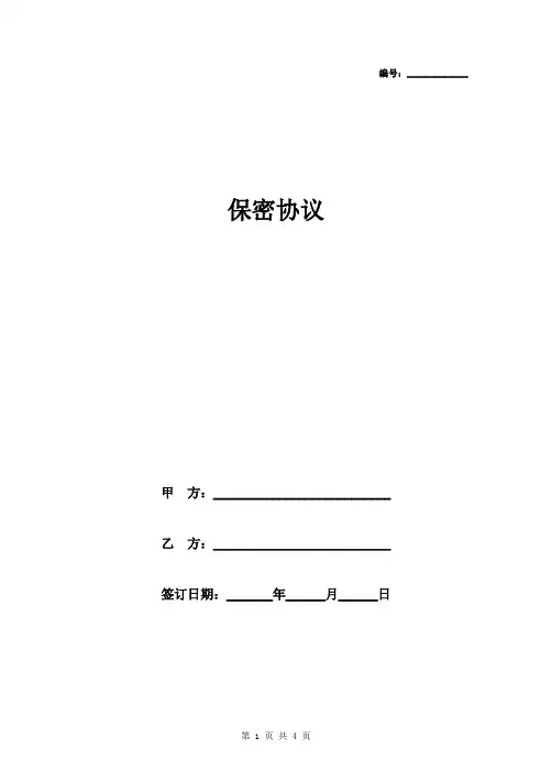员工入职保密协议