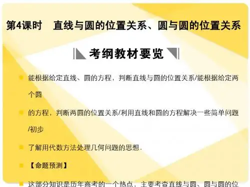苏教版高三数学复习课件8.4 直线与圆的位置关系
