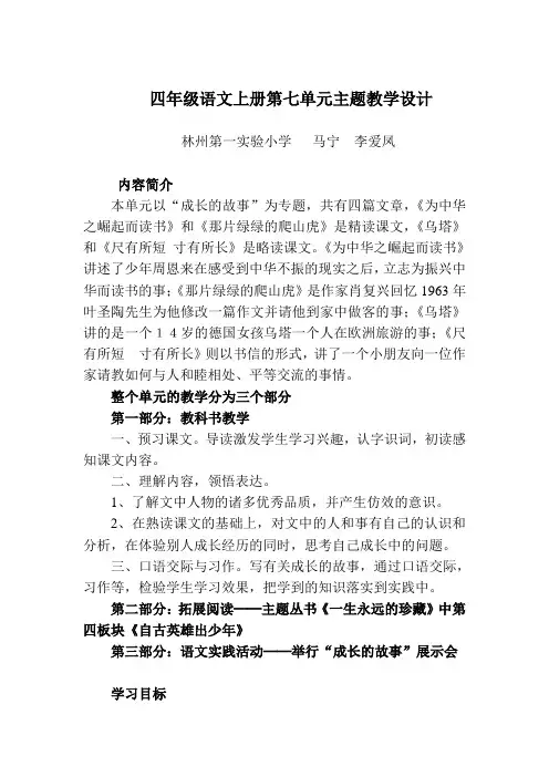 四年级语文上册第七单元主题教学设计