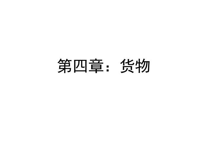 04--货物.