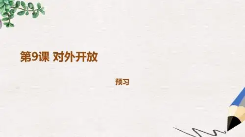 内蒙古赤峰市敖汉旗八年级历史下册 第三单元 中国特色社会主义道路 第9课 对外开放预习课件 新人教版