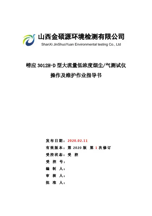 崂应3012H-D大流量低浓度烟尘气测试仪作业指导书
