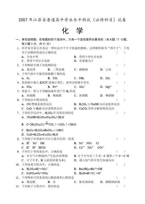 江苏省高中化学学业水平测试必修试卷有答案