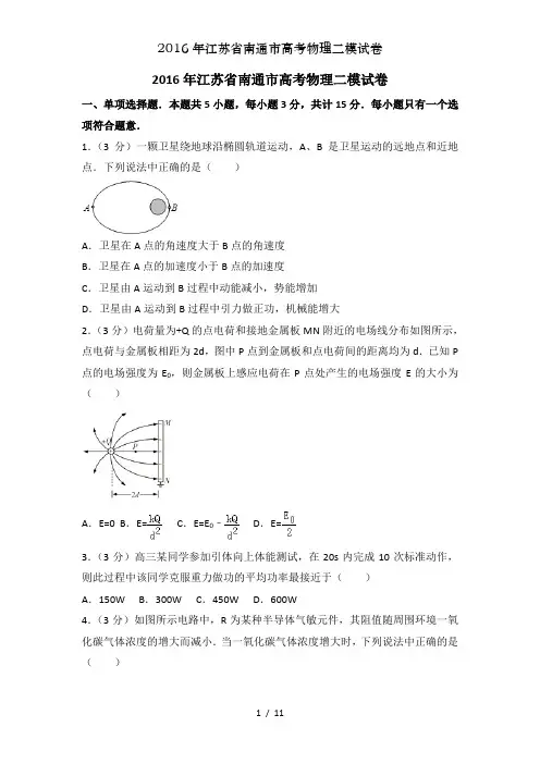 2016年江苏省南通市高考物理二模试卷