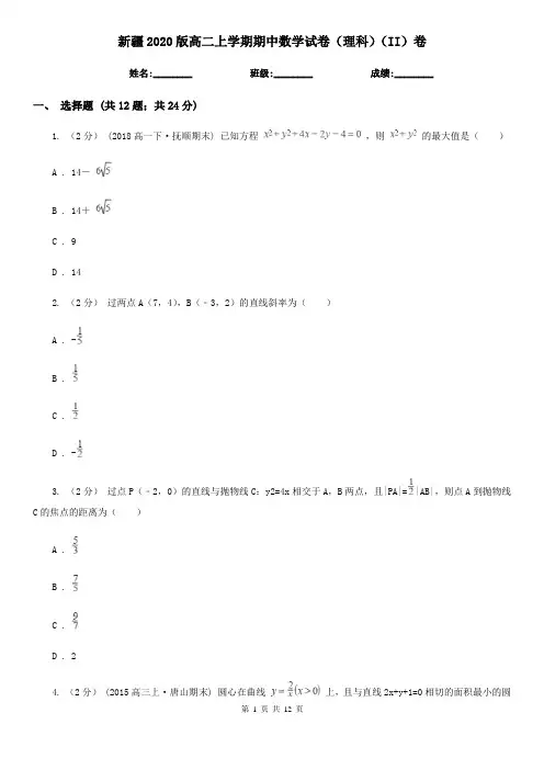 新疆2020版高二上学期期中数学试卷(理科)(II)卷