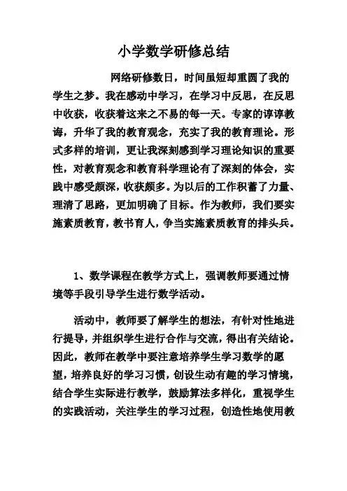 小学数学研修总结 2