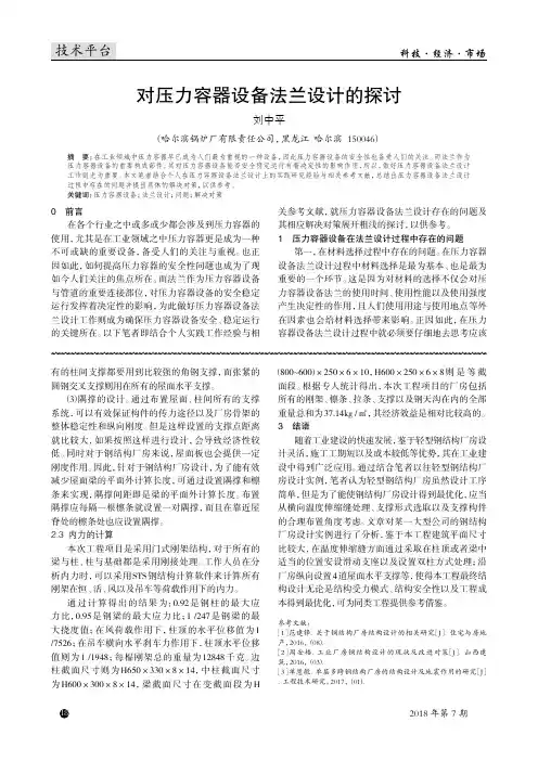 对压力容器设备法兰设计的探讨