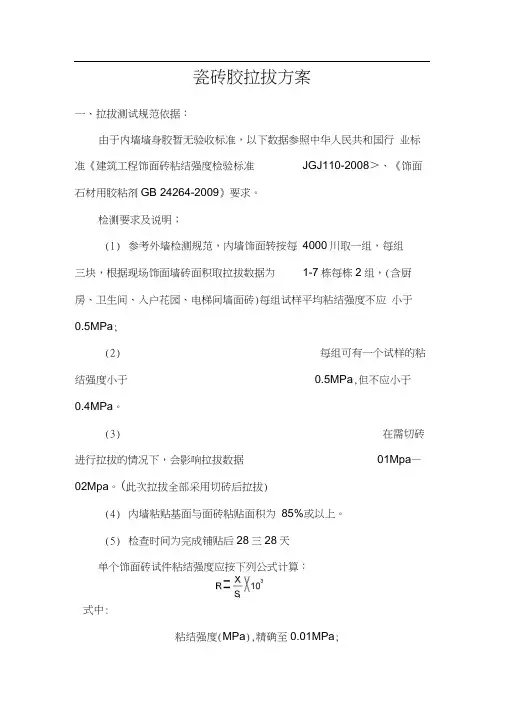 瓷砖胶拉拔方案