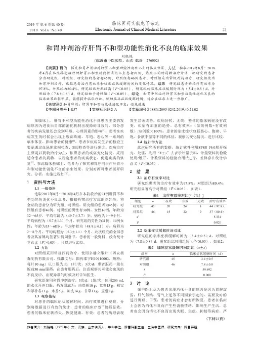 和胃冲剂治疗肝胃不和型功能性消化不良的临床效果