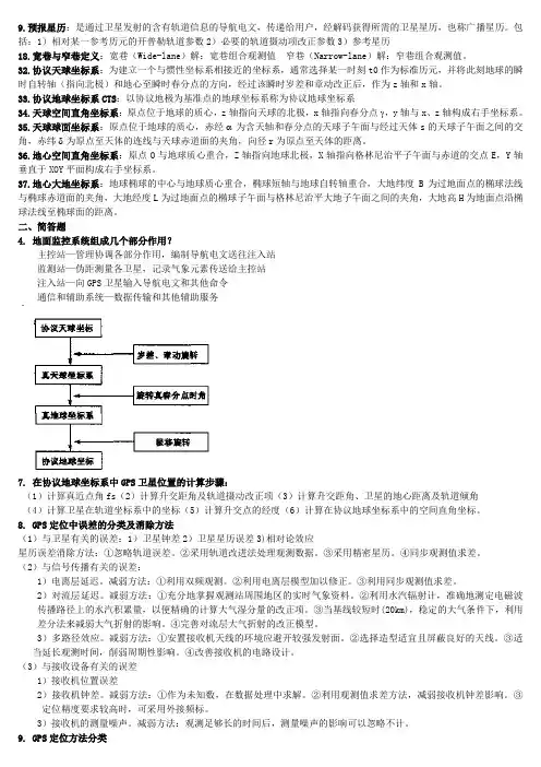 GPS卫星定位原理与方法—复习资料