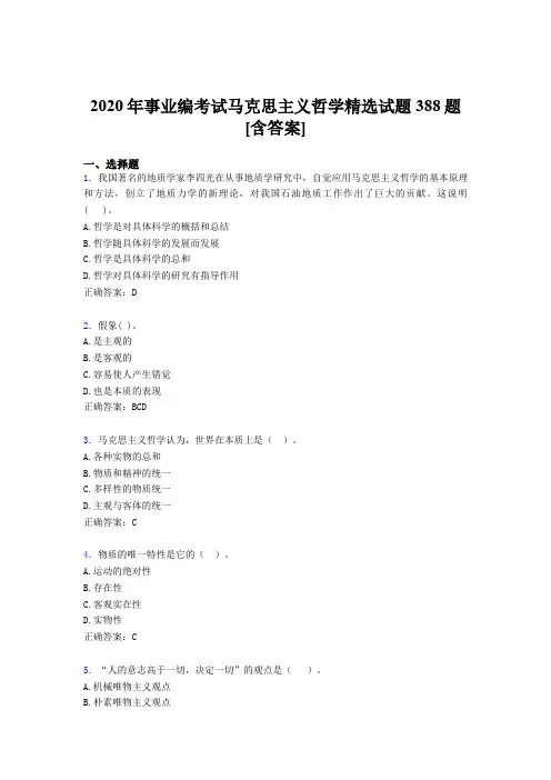最新版精编2020年事业编考试马克思主义哲学精选模拟考核题库388题(含答案)