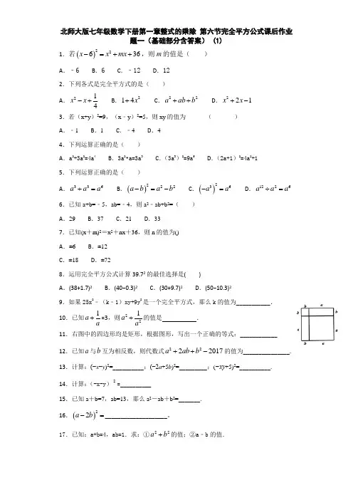 北师大版七年级数学下册第一章整式的乘除 第六节完全平方公式课后作业题一(基础部分含答案) (1)