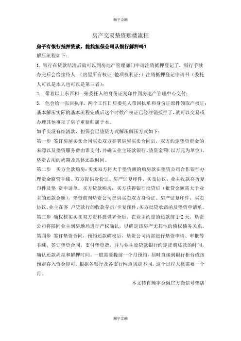 房产交易垫资赎楼流程