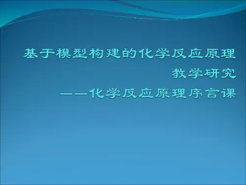 建构化学反应的认识模型